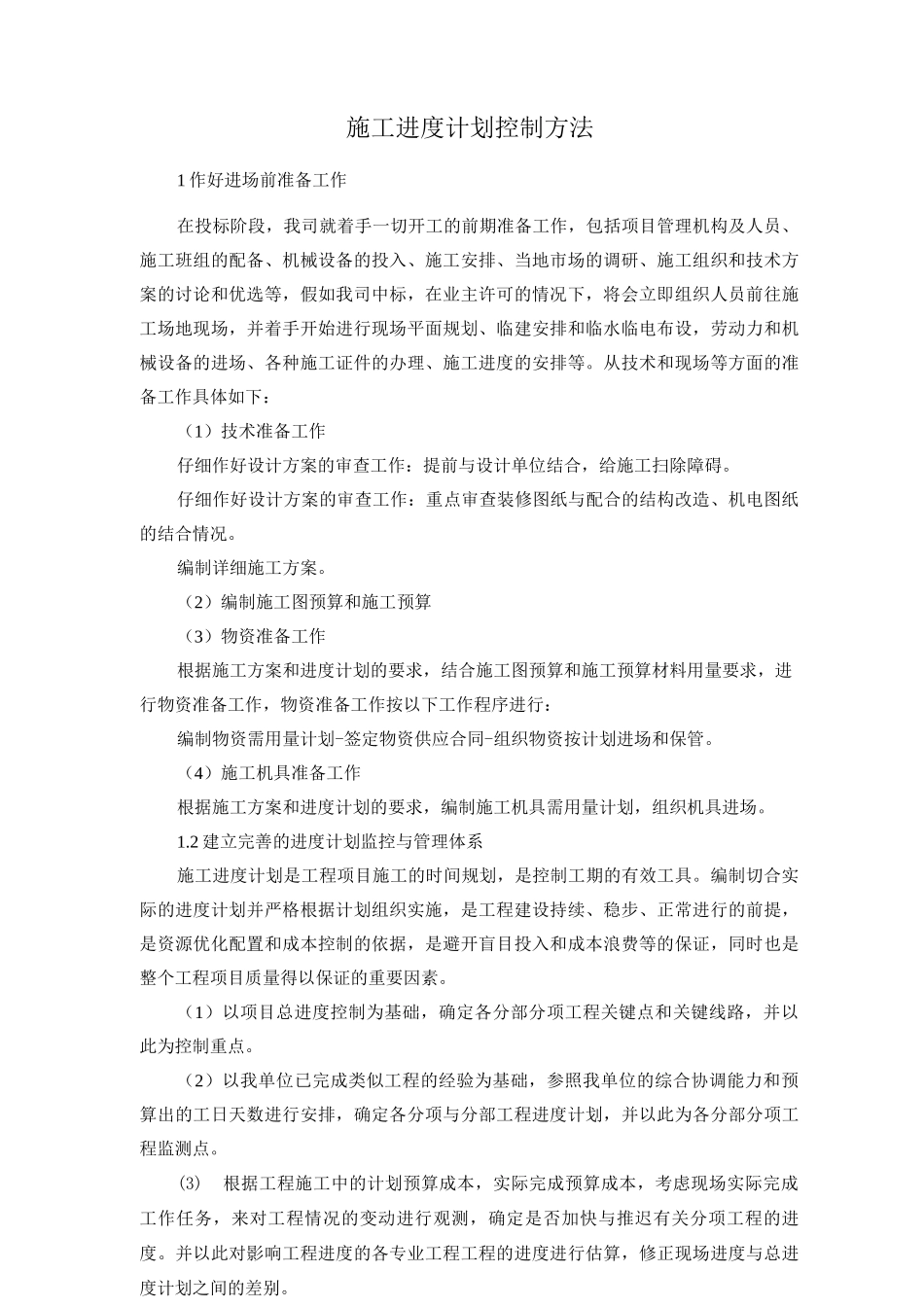 施工进度计划控制方法_第1页