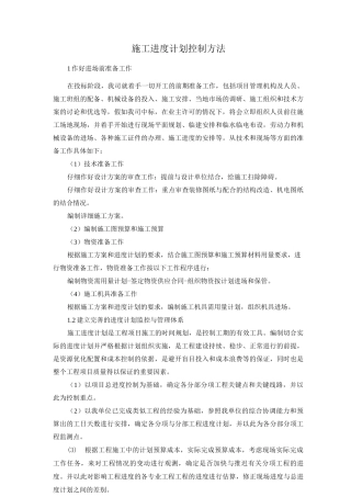 施工进度计划控制方法