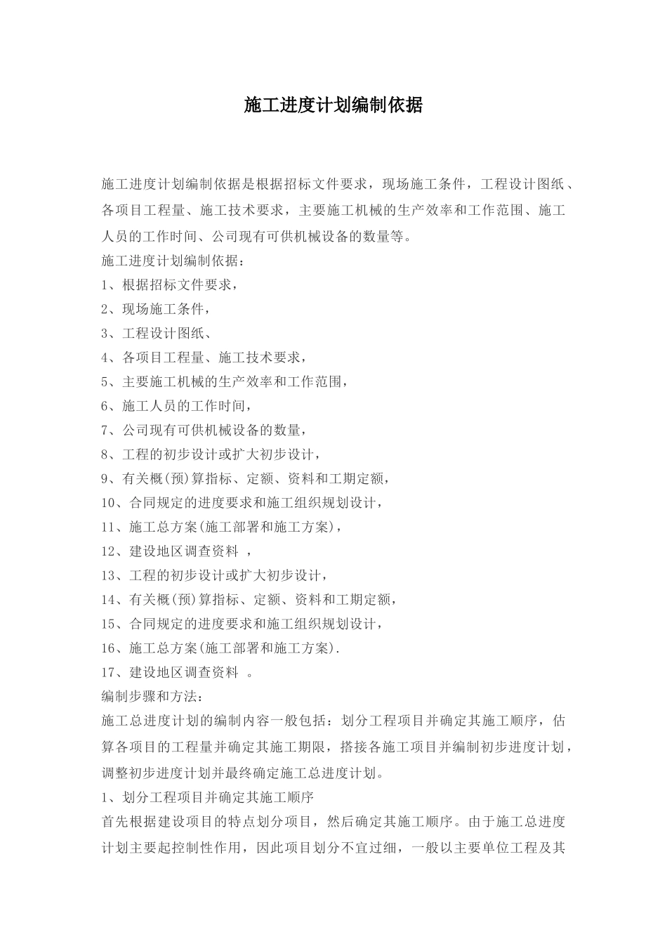 施工进度计划编制依据_第1页
