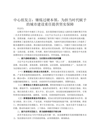 中心组发言：锤炼过硬本领，为担当时代赋予的城市建设重任提供坚实保障