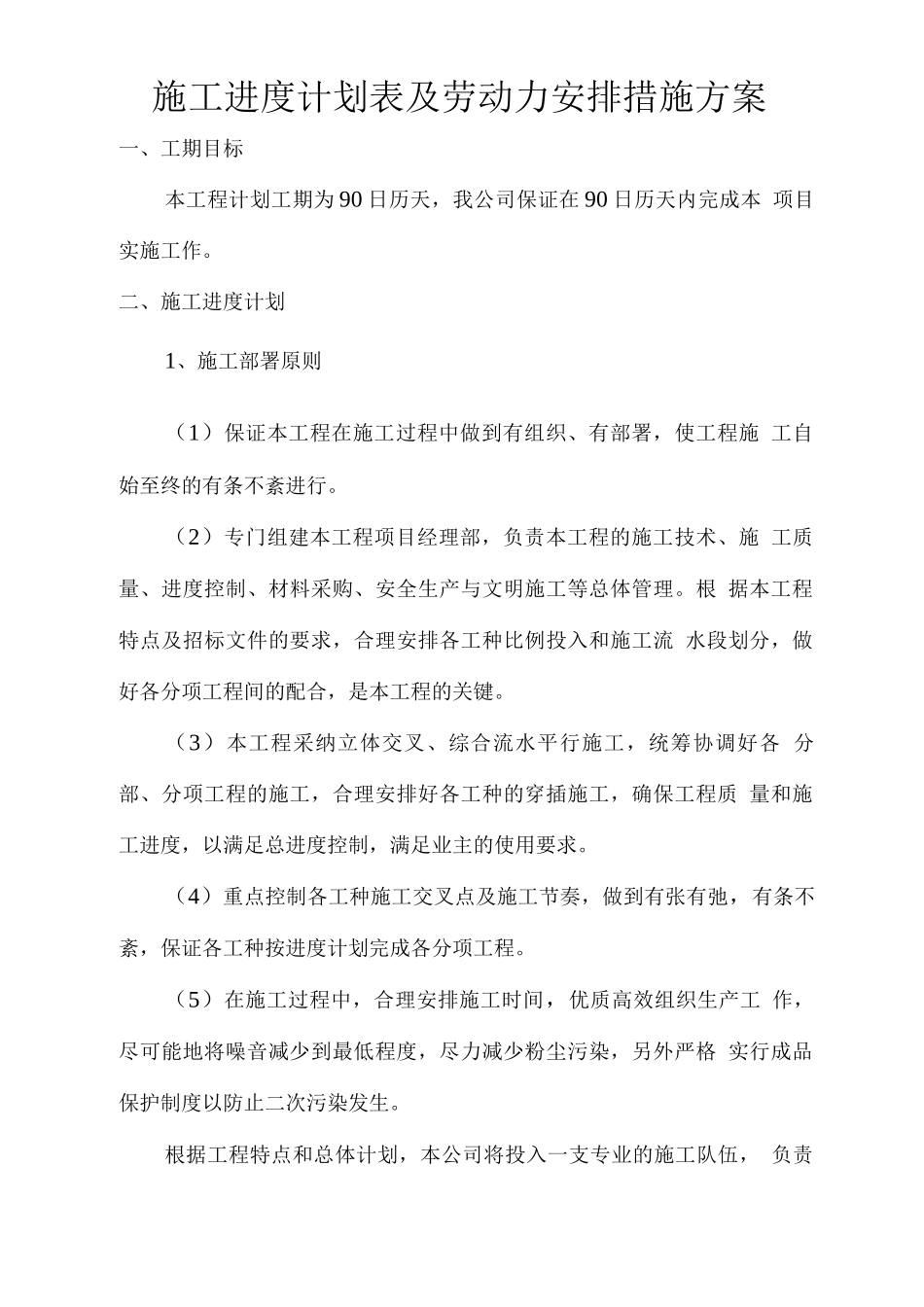 施工进度计划表及劳动力安排措施方案_第1页