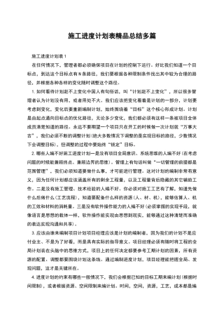 施工进度计划表精品总结多篇