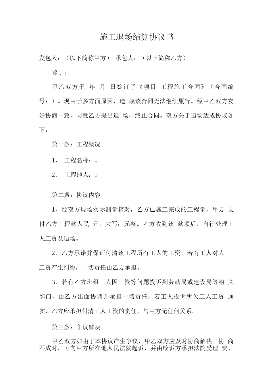 施工退场结算协议书_第1页