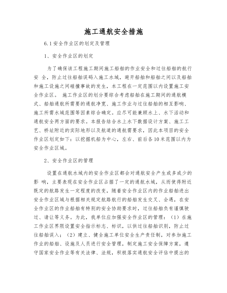 施工通航安全措施_第1页