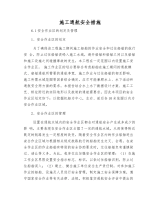 施工通航安全措施