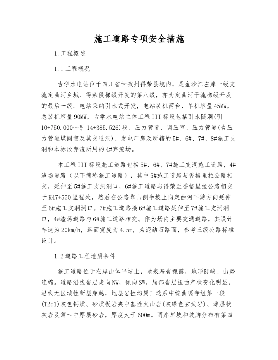 施工道路专项安全措施_第1页