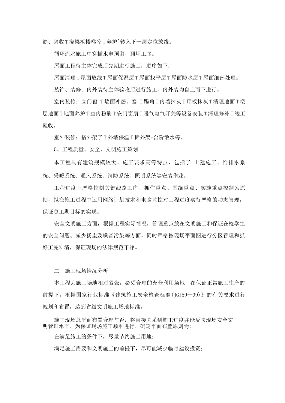 施工部署及现场平面布置_第2页