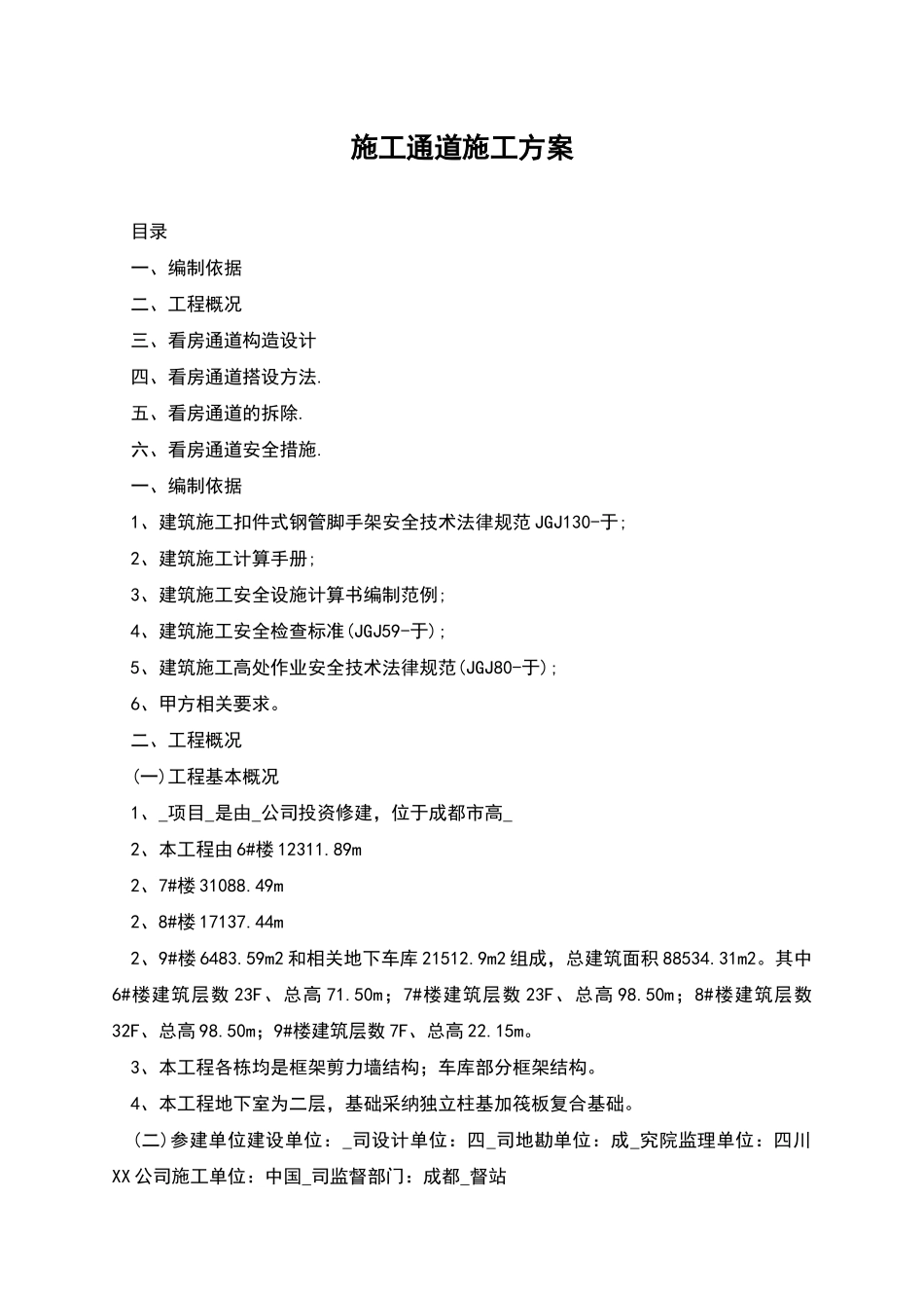 施工通道施工方案_第1页