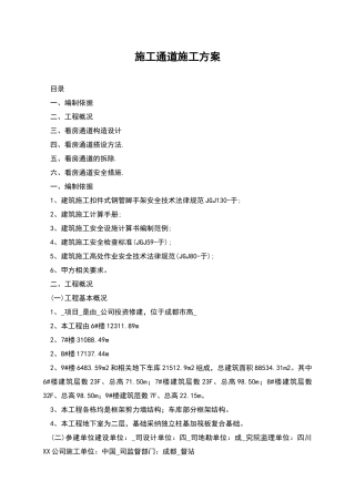 施工通道施工方案