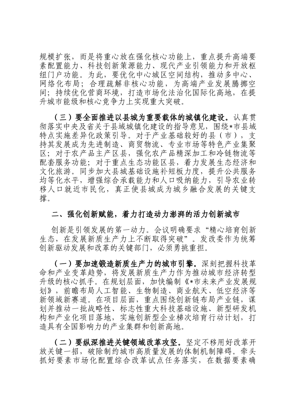 中心组发言：聚焦主责主业，推动中央城市会议部署要求落地生根见效_第2页