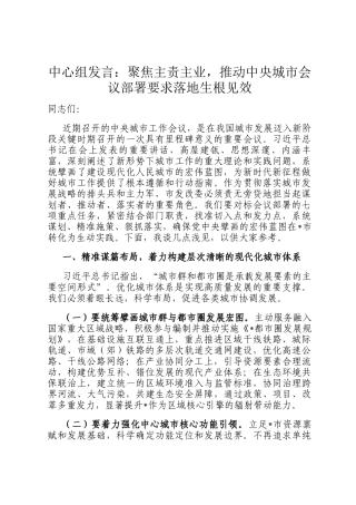 中心组发言：聚焦主责主业，推动中央城市会议部署要求落地生根见效