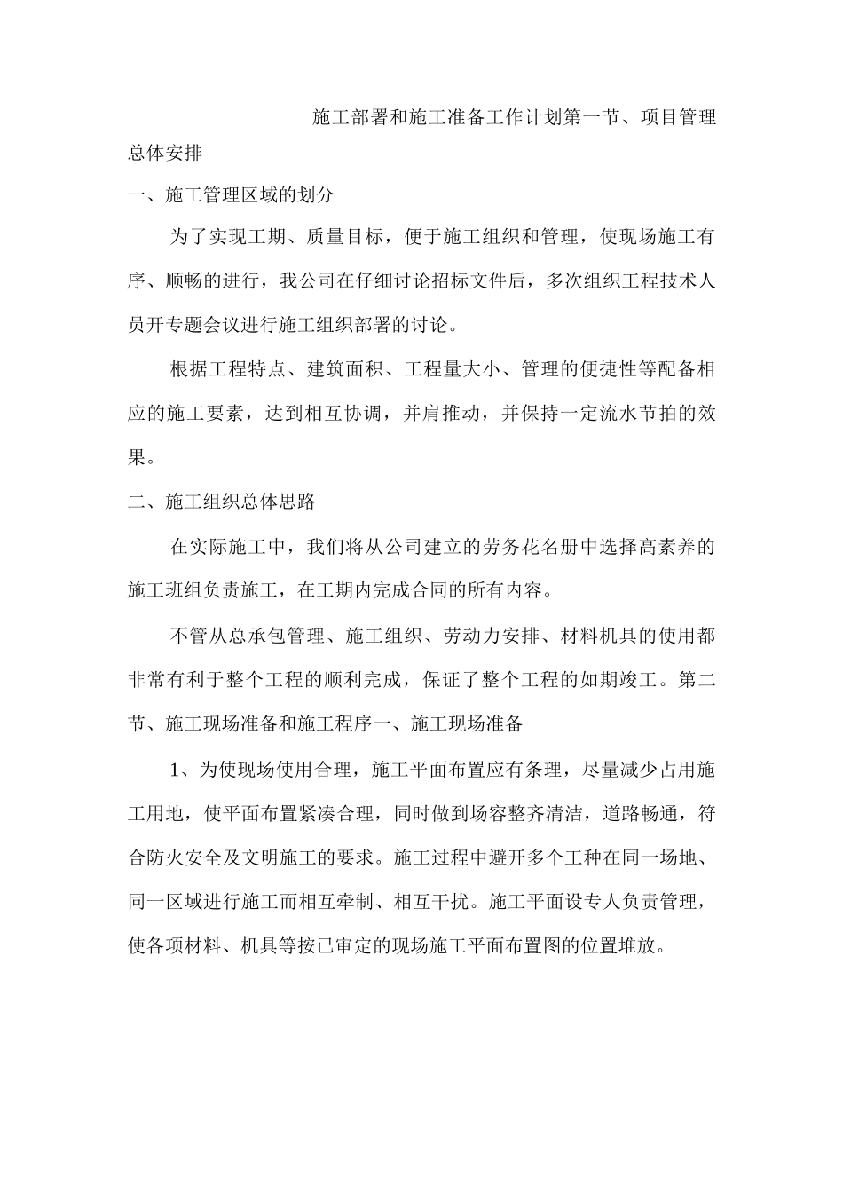 施工部署和施工准备工作计划2_第1页