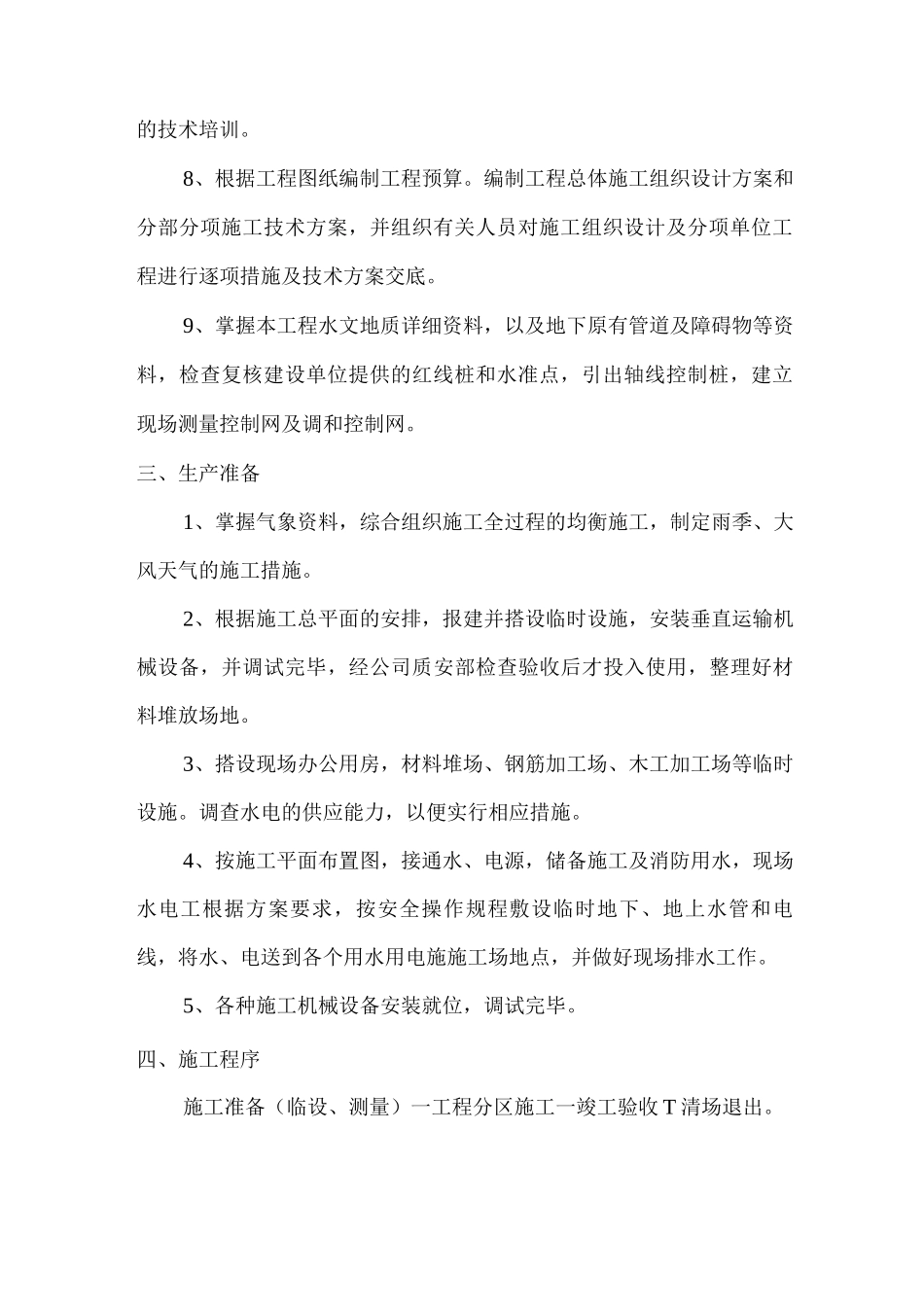 施工部署和施工准备工作计划2_第2页