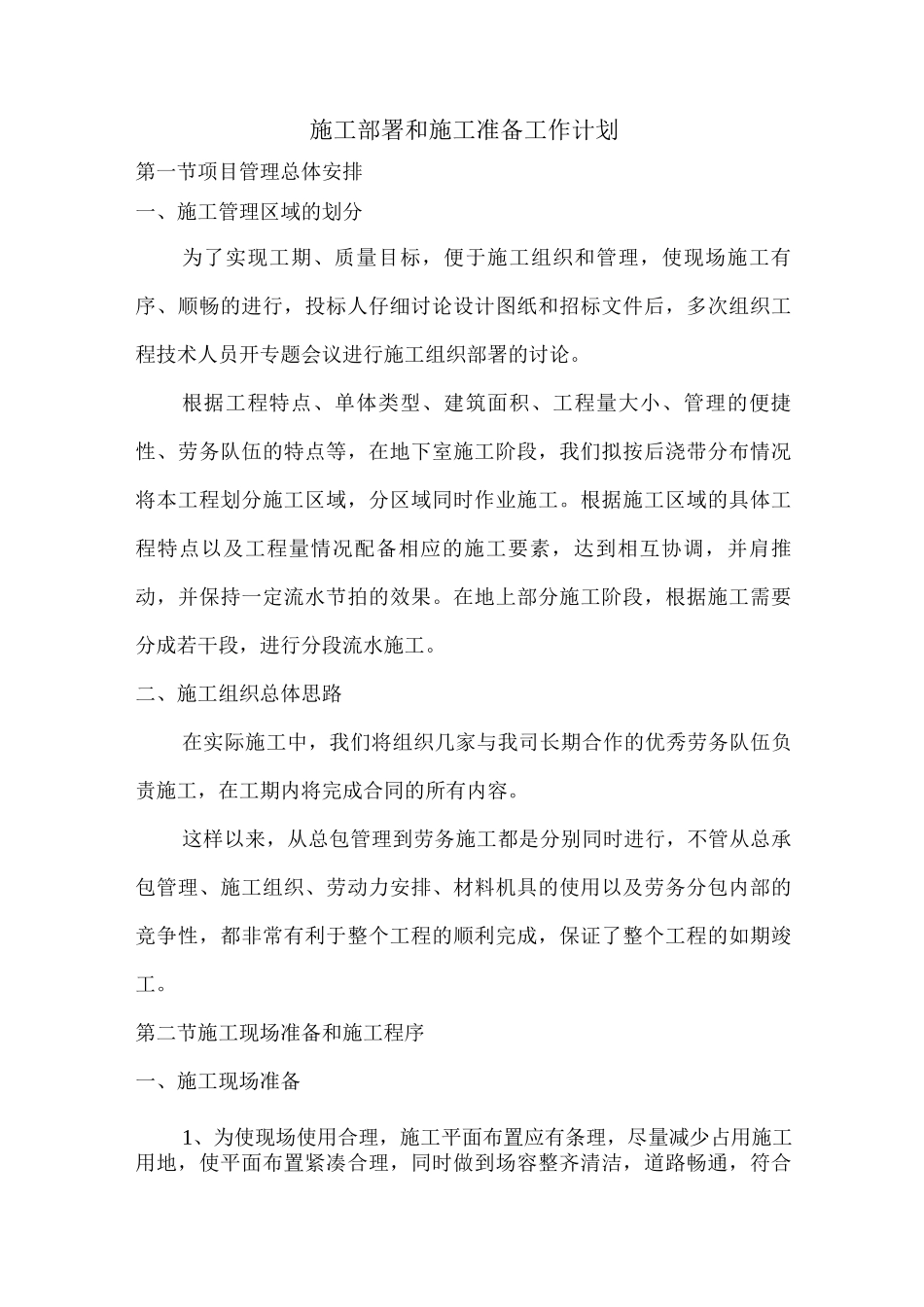 施工部署和施工准备工作计划3_第1页