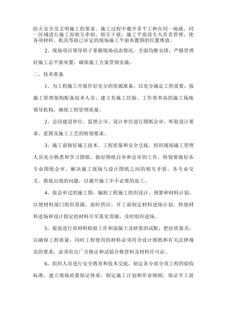 施工部署和施工准备工作计划3_第2页