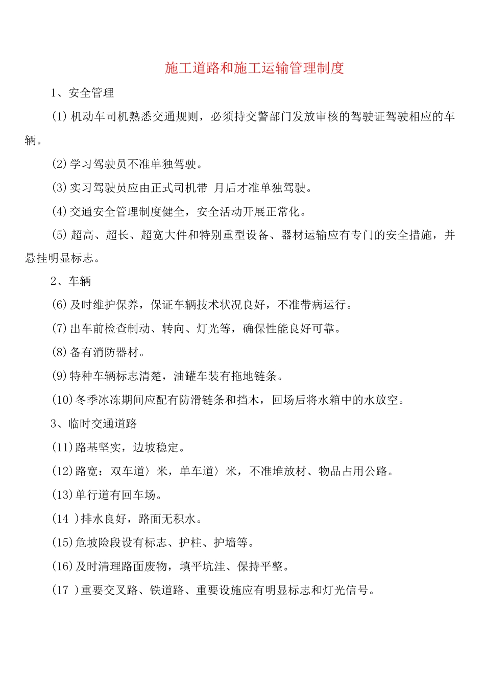 施工道路和施工运输管理制度_第1页