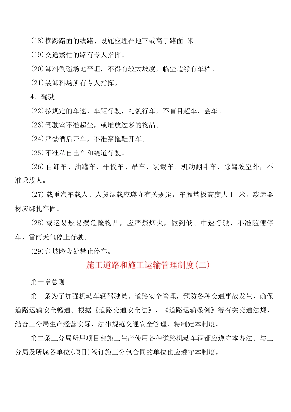 施工道路和施工运输管理制度_第2页