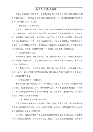 施工配合协调措施