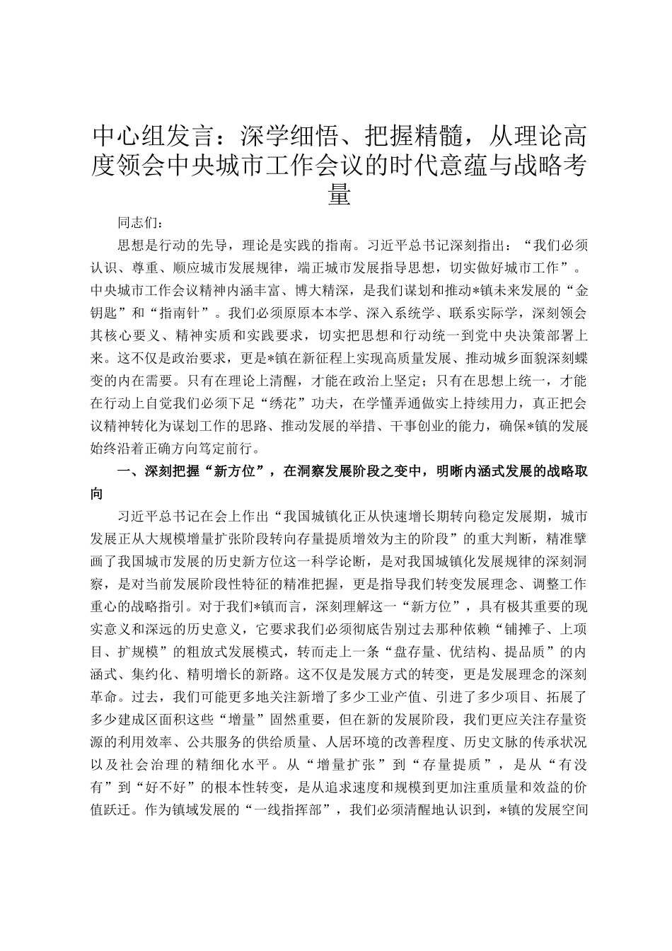 中心组发言：深学细悟、把握精髓，从理论高度领会中央城市工作会议的时代意蕴与战略考量_第1页