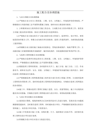 施工配合及协调措施