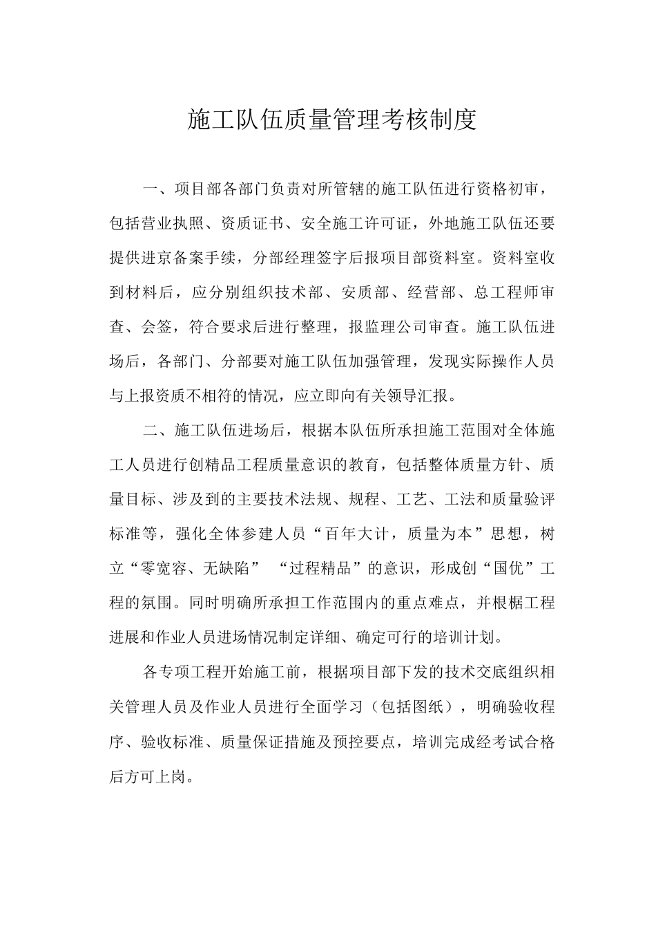 施工队伍质量管理考核制度_第1页