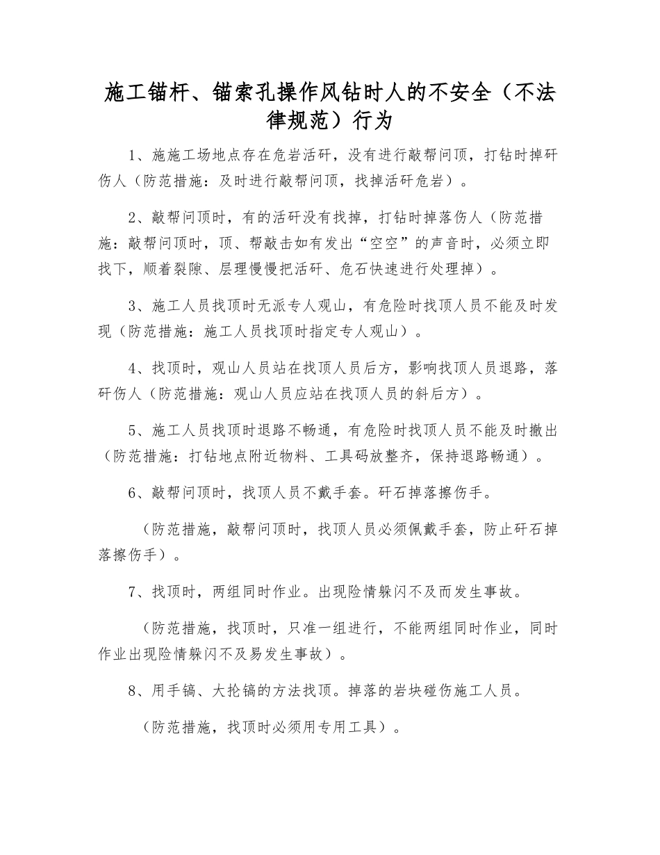 施工锚杆、锚索孔操作风钻时人的不安全行为_第1页