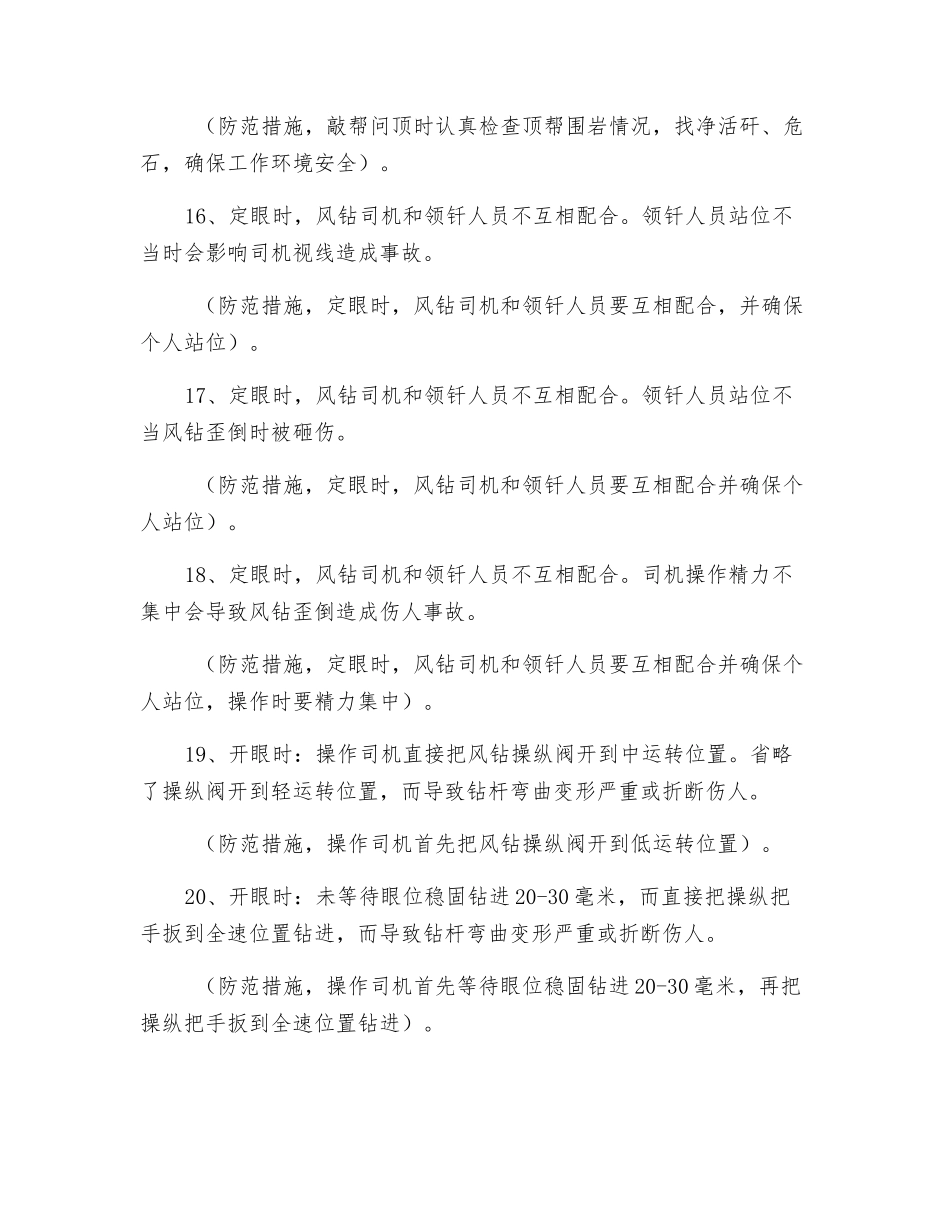 施工锚杆、锚索孔操作风钻时人的不安全行为_第3页