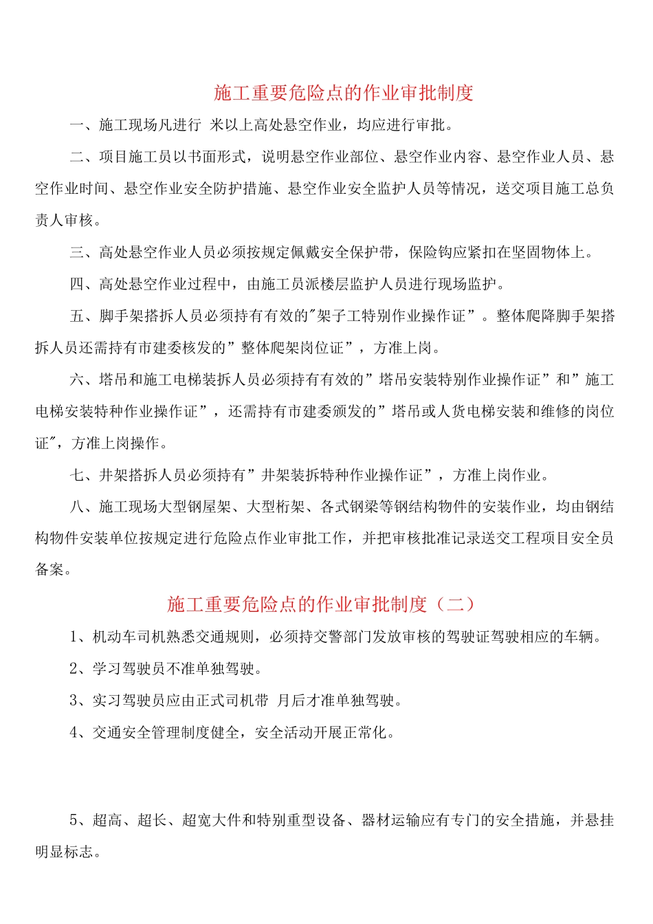 施工重要危险点的作业审批制度_第1页