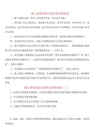 施工重要危险点的作业审批制度