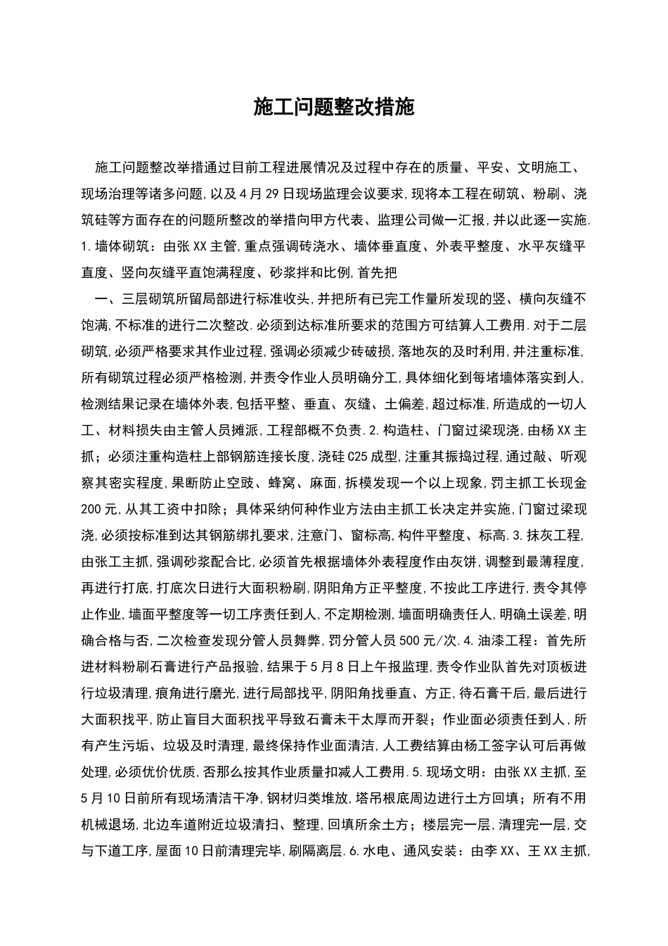 施工问题整改措施_第1页