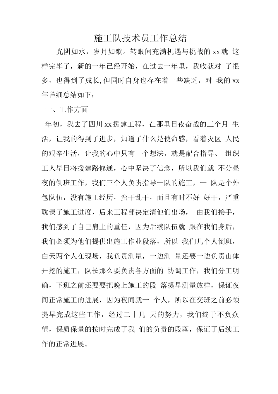 施工队技术员工作总结_第1页