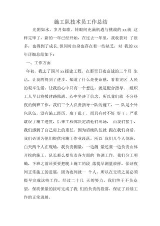 施工队技术员工作总结