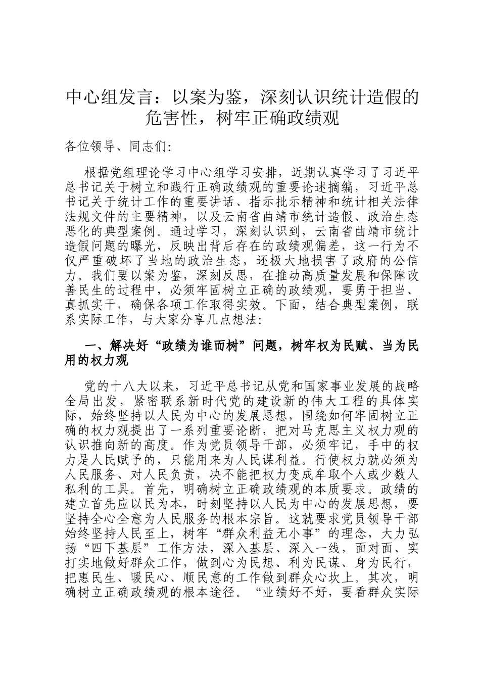 中心组发言：以案为鉴，深刻认识统计造假的危害性，树牢正确政绩观_第1页