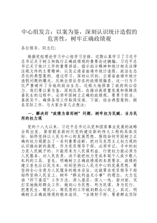中心组发言：以案为鉴，深刻认识统计造假的危害性，树牢正确政绩观