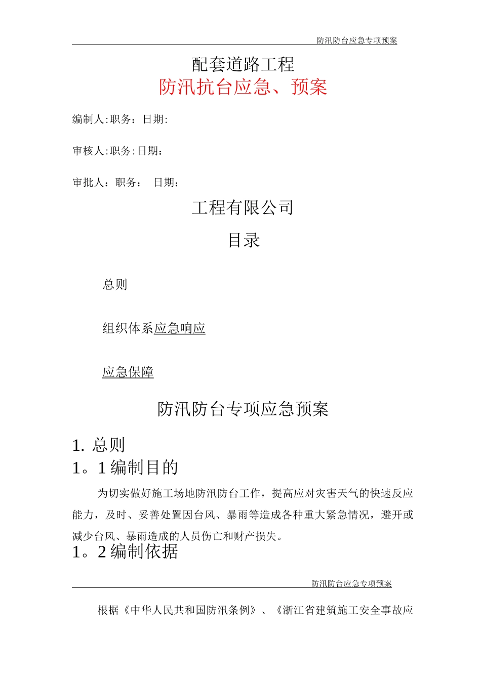 施工防汛防台专项应急预案_第1页