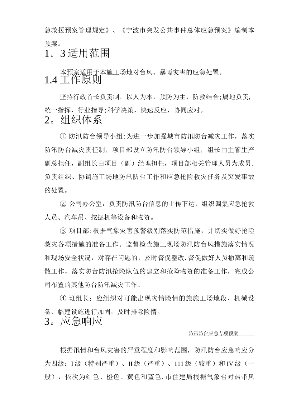 施工防汛防台专项应急预案_第2页