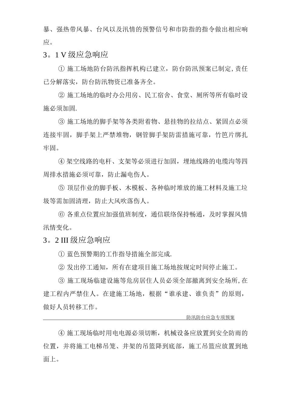 施工防汛防台专项应急预案_第3页