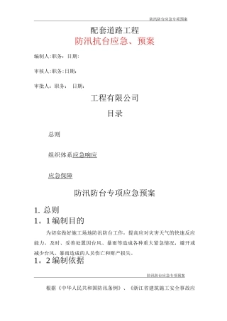 施工防汛防台专项应急预案