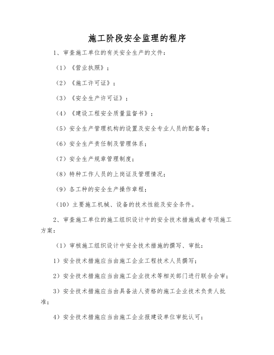 施工阶段安全监理的程序_第1页