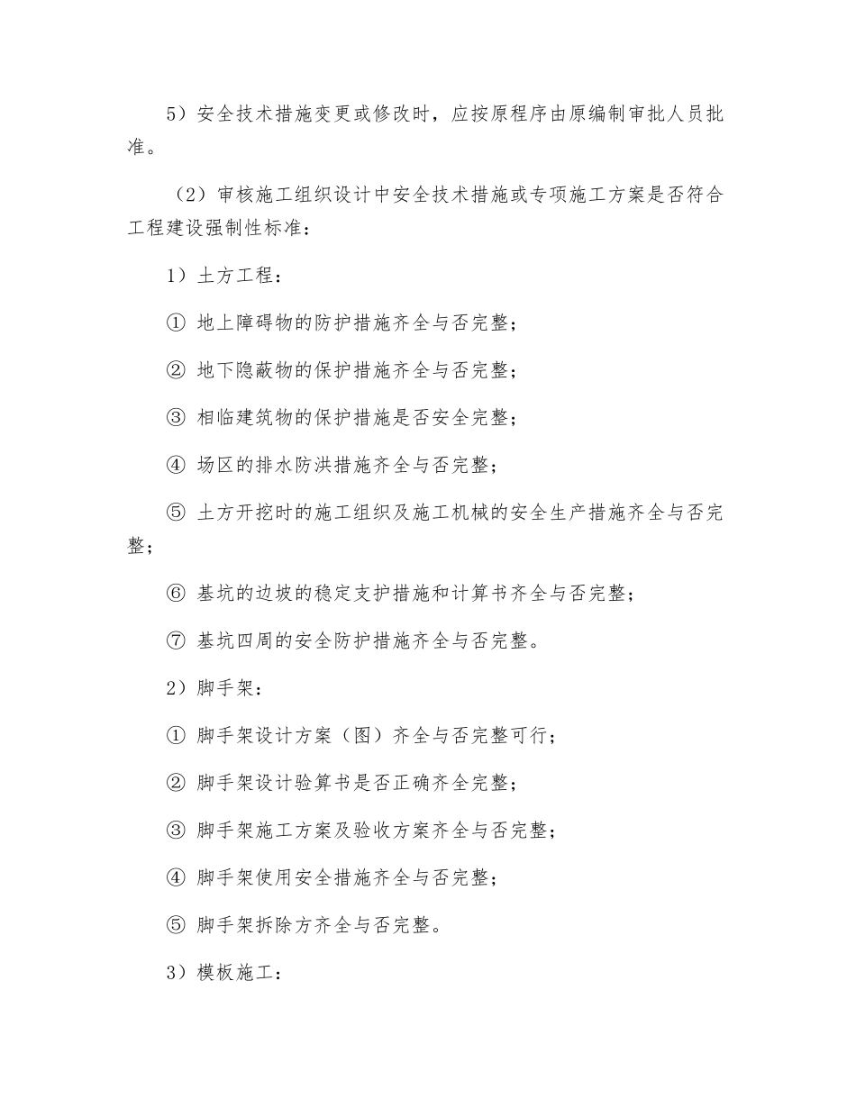 施工阶段安全监理的程序_第2页