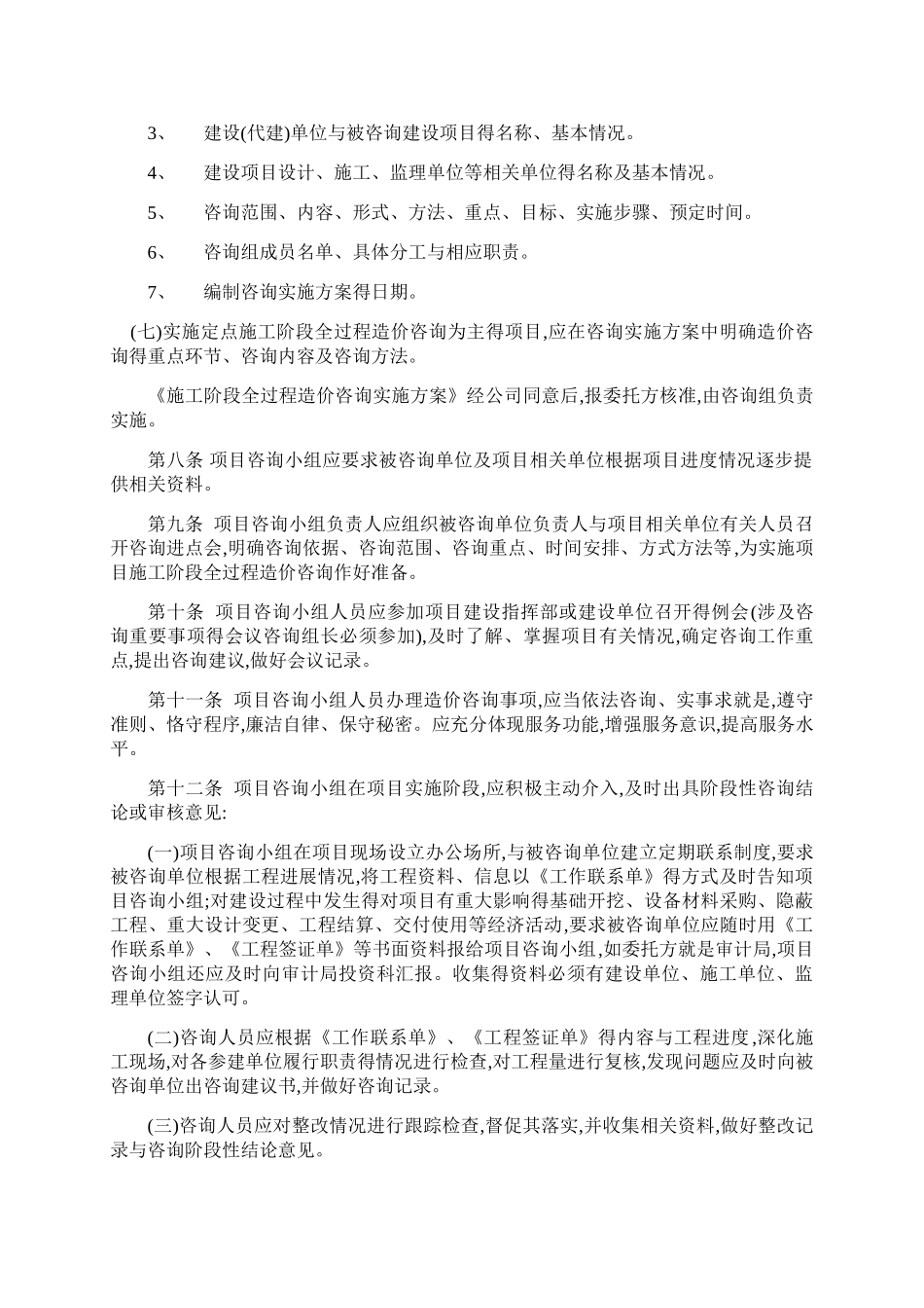 施工阶段全过程造价咨询管理办法_第2页