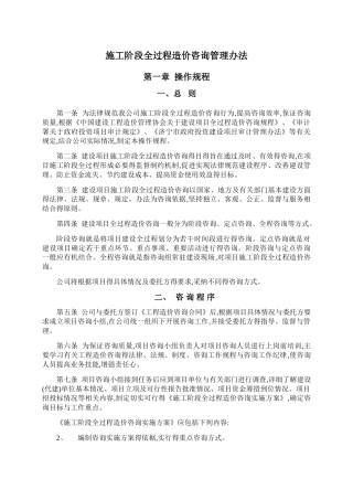 施工阶段全过程造价咨询管理办法