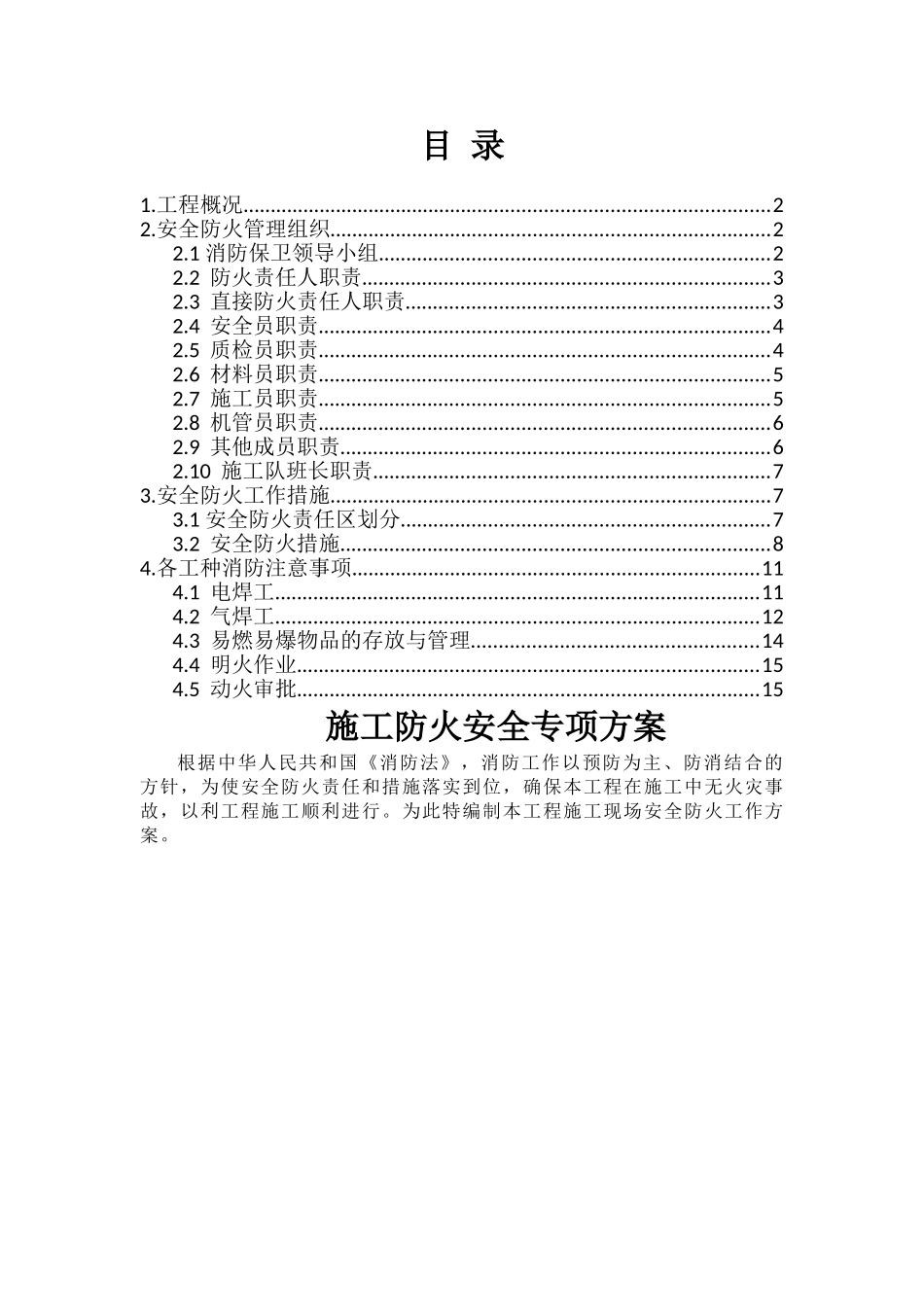 施工防火安全专项方案_第1页