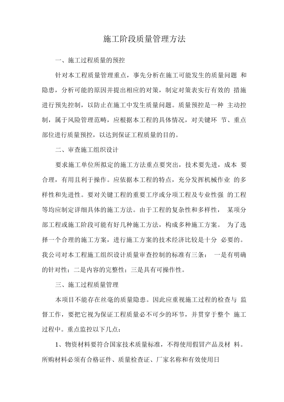 施工阶段质量管理方法_第1页
