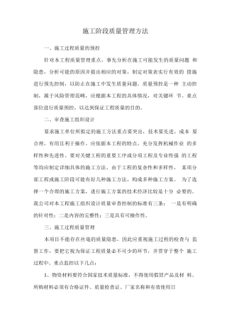 施工阶段质量管理方法
