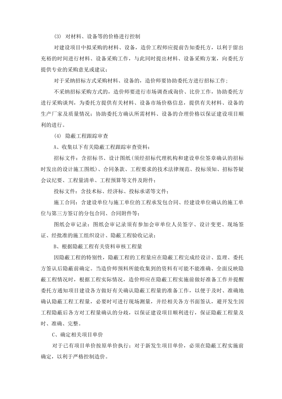 施工阶段造价控制措施_第2页