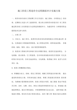 施工阶段跟踪审计流程