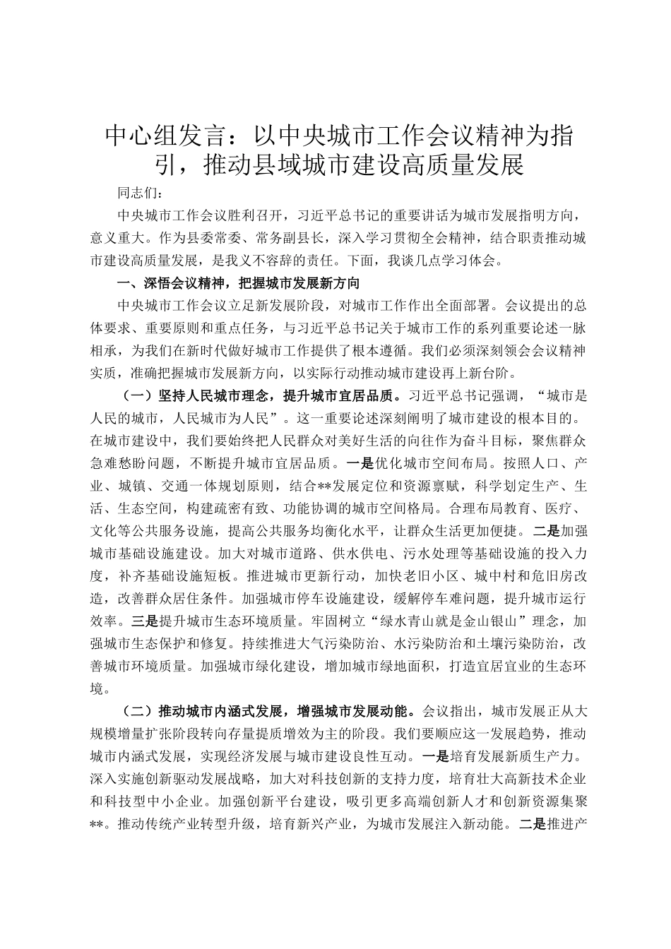 中心组发言：以中央城市工作会议精神为指引，推动县域城市建设高质量发展_第1页