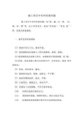 施工项目中有些质量间题-