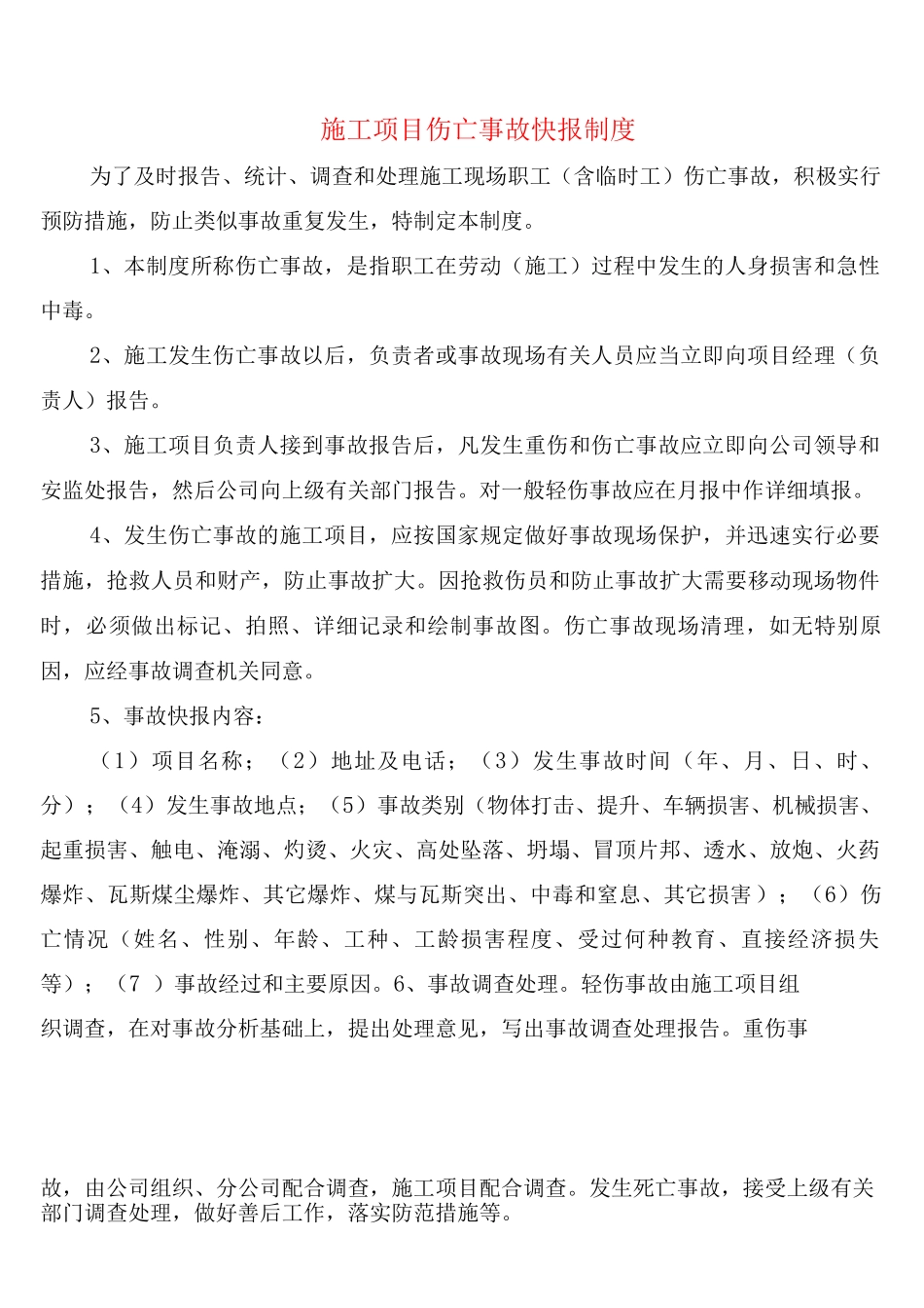施工项目伤亡事故快报制度_第1页